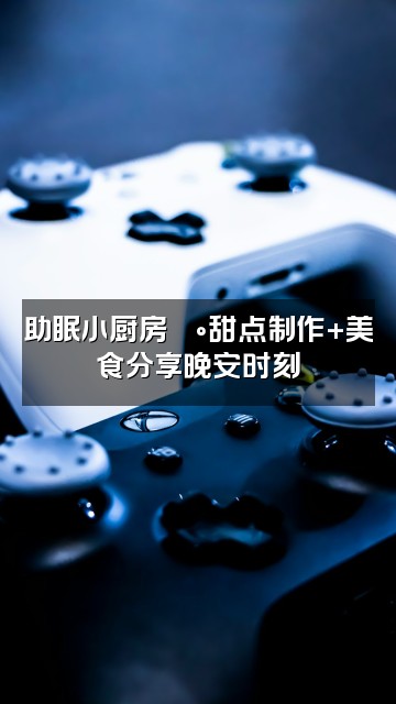 抖音助眠小可视频封面：助眠小厨房🍰甜点制作+美食分享晚安时刻